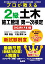 【中古】 プロが教える 2級土木施工管理第一次検定 2022年1月第1版 国家・資格シリーズ439/濱田吉也(著者),大石嘉昭(著者)