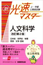 【中古】 上・中級公務員試験　新・光速マスター　人文科学　改訂第2版 日本史／世界史／地理／思想／文学・芸術／資格試験研究会(編者)