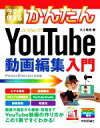 【中古】 今すぐ使えるかんたんYouTu