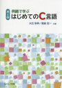 【中古】 例題で学ぶはじめてのC言語 第2版/大石弥幸(著者),朝倉宏一(著者)