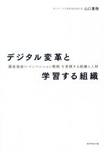 【中古】 デジタル変革と学習する組織 「顧客価値リ・インベンション戦略」を実践する組織と人財／山口重樹(著者)
