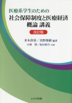 【中古】 医療系学生のための社会保障制度と医療経済概論講義　改訂版／小林慎(著者),坂田裕介(著者),..