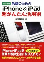 【中古】 教師のためのiPhone＆iPad超かんたん活用術　改訂新版／蔵満逸司(著者)