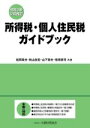 【中古】 所得税・個人住民税ガイドブック 令和3年12月改訂/松岡章夫,秋山友宏,山下章夫,笹原眞司【共著】