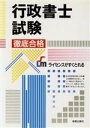 【中古】 行政書士試験　徹底合格／河野順一(著者)