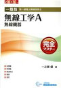 【中古】 1陸技 第一級陸上無線技術士 無線工学A 無線機器完全マスター(2015〜)/一之瀬優(著者)