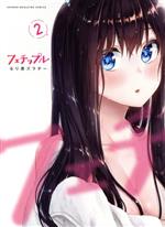 【中古】 フェチップル(2) KCDX／るり原ズラチー(著者)