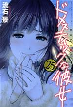 【中古】 ドメスティックな彼女(25) マガジンKC／流石景(著者)