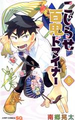 【中古】 こじらせ百鬼ドマイナー(5) ジャンプC／南郷晃太(著者)