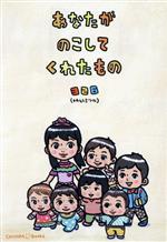 【中古】 あなたがのこしてくれたもの／326（ナカムラミツル）(著者)のサムネイル