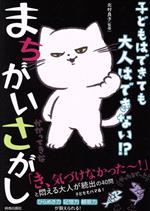 【中古】 子どもはできても大人はできない！？まちがいさがし／北村良子(監修)