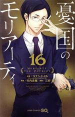 【中古】 憂国のモリアーティ(16) ジャンプC/三好輝(著者),コナン・ドイル,竹内良輔