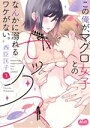 【中古】 この俺が、マグロ女子とのセックスなんかに溺れるワケがない。(3) メルトC/西臣匡子(著者)