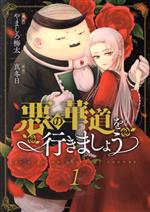 【中古】 悪の華道を行きましょう(1) ゼロサムC／やましろ梅太(著者),真冬日(原作)