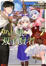 【中古】 僕のかわいい娘は双子の賢者(vol．1) 特技がデバフの底辺黒魔導士、育てた双子の娘がSランクの大賢者になってしまう モンスターC／浅野五時(著者),メソポ・たみあ（ツギクル）(原作),torino(キャラクター原案),マンガボックス