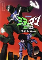 【中古】 ミラーマン2D(1) ヒーローズC／久正人(著者),円谷プロ(原作)