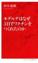 【中古】 モデルナはなぜ3日でワクチンをつくれたのか インターナショナル新書089/田中道昭(著者)