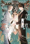 【中古】 招かれざる客　～黒の大正花暦～ ウィングス文庫／三木笙子(著者),伊東七つ生(イラスト)