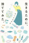 【中古】 生きるために、捨ててみた。／だいたひかる(著者)