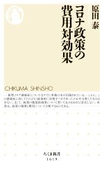 【中古】 コロナ政策の費用対効果 ちくま新書1619／原田泰(著者)