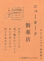 【中古】 ニューヨーク製菓店 韓国文学ショートショート　きむ　ふな　セレクション一五／金衍洙(著者),崔真碩(訳者)