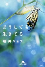 【中古】 どうしても生きてる 幻冬舎文庫／朝井リョウ(著者)