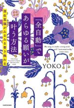 【中古】 「全自動」であらゆる願いが叶う方法 潜在意識がみるみる書き換わる／YOKO(著者)