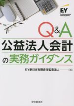 【中古】 Q&A 公益法人会計の実務ガイダンス/EY新日本有限責任監査法人(編者)