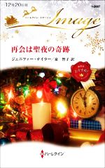 【中古】 再会は聖夜の奇跡 ハーレクイン・イマージュ／ジェニファー・テイラー(著者),泉智子(訳者)