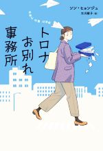 【中古】 トロナお別れ事務所 ハーパーコリンズ・フィクション／ソン・ヒョンジュ(著者),古川綾子(訳者)