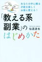 【中古】 「教える系副業」のはじめかた あなたの中に眠る才能を楽しくお金に変える!/仙道達也(著者)
