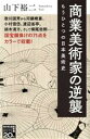 【中古】 商業美術家の逆襲 もうひとつの日本美術史 NHK出版新書／山下裕二(著者)