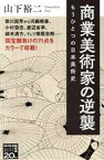 【中古】 商業美術家の逆襲 もうひとつの日本美術史 NHK出版新書／山下裕二(著者)