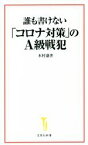 【中古】 誰も書けない「コロナ対策」のA級戦犯 宝島社新書629／木村盛世(著者)