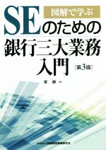 【中古】 図解で学ぶ　SEのための銀行三大業務入門　第3版／室勝(著者)