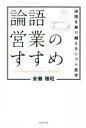 【中古】 論語営業のすすめ 逆境を乗り越えるシゴト哲学／安藤雅旺(著者)