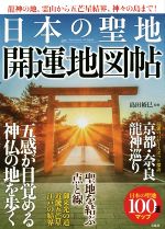 【中古】 日本の聖地　開運地図帖 龍神の地、霊山から五芒星結界、神々の島まで！／島田裕巳(監修)