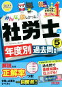 【中古】 みんなが欲しかった！社労士の年度別過去問題集5年分(2022年度版) みんなが欲しかった！社労士シリーズ／TAC社会保険労務士講座(編著)