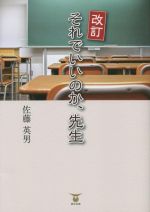 【中古】 それでいいのか、先生　改訂／佐藤英男【著】