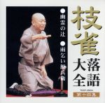 【中古】 枝雀落語大全　第十四集／桂枝雀