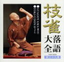 【中古】 枝雀落語大全 第三十九集/桂枝雀