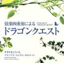 【中古】 弦楽四重奏による「ドラゴンクエスト」/すぎやまこういち,マティアス・ムジクム・カルテット,齋藤真知亜(vn),大林修子(vn),坂口弦太郎(va),藤森亮一(vc)