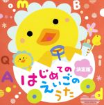 【中古】 決定版 はじめてのえいごのうた/(キッズ),羽生未来,戸田ダリオ,グレッグ・アーウィン,クリステル・チアリ,デニース・アイルス,トゥインクル・キッズ