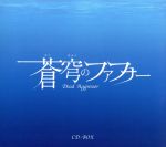 【中古】 蒼穹のファフナー CD－BOX／（アニメーション）,柏原真智子,石井真（真壁一騎）,松本まりか（遠見真矢）,喜安浩平（皆城総士）,仲西環（皆城乙姫）,angela