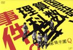 【中古】 探偵学園Q DVD－BOX／神木隆之介,志田未来,山田涼介,天樹征丸（原作）,吉川慶（音楽）