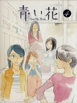 【中古】 青い花 第4巻/志村貴子(原作),高部あい(万城目ふみ),儀武ゆう子(奥平あきら),石松千恵美(杉本恭己),音地正行(キャラクターデザイン、総作画監督),羽毛田丈史(音楽)