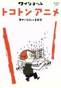 【中古】 クインテット ゆかいな5人の音楽家 トコトンアニメ/(キッズ),斎藤晴彦,大澄賢也,茂森あゆみ,宮川彬良(音楽)