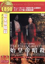 【中古】 始皇帝暗殺／コン・リー［鞏俐］,チャン・フォンイー［張豊毅］,リー・シュエチエン［李雪健］,チェン・カイコー［陳凱歌］（監督、脚本、製作、出演）,チャオ・チーピン［趙季平］（音楽）