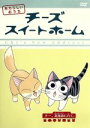 【中古】 チーズスイートホーム　あたらしいおうち　home　made　movie7　「チー、北海道に行く。」／こなみかなた（原作）,こおろぎさとみ（チー）,小桜エツコ（ヨウヘイ）,日高のり子（お母さん）,木内秀信（お父さん）,小林明美（キャラク