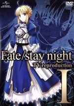 【中古】 Fate／stay night TV reproduction I／奈須きのこ（原作）,TYPE－MOON（原作）,杉山紀彰（衛宮士郎）,川澄綾子（セイバー）,植田佳奈（遠坂凛）,石原恵（キャラクターデザイン）,川井憲次（音楽）